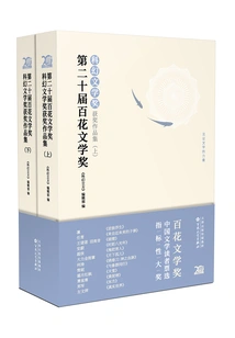 Collection of Winning Works of the 20th Hundred Flowers Literature Award·science Fiction Literature Award (set of 2 Volumes in Total)