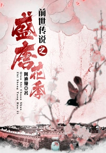 The Legend of the Past Life: the Flowering Season of the Tang Dynasty