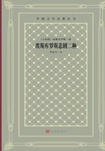 Two Tragedies of Aeschylus