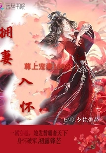 Hold Your Wife in Your Arms and Dote on Your Wife 100%!