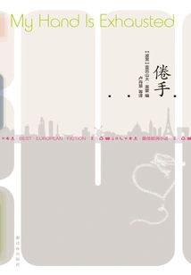 Tired Hands (new Reading Library of Literature·best European Novels 2)