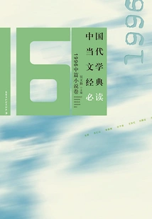 Must-read Classics of Contemporary Chinese Literature·1996 Novella Volume
