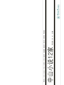 12 Zhongshan Novels