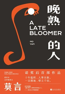 Late Bloomer (mo Yan's First Work after Winning the Nobel Prize)