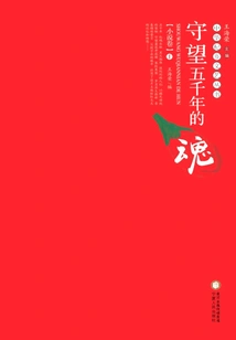 The Soul Watching for Five Thousand Years Novel Volume 1