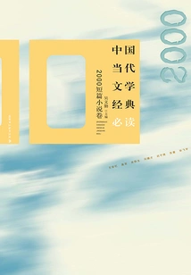 Must-read Classics of Contemporary Chinese Literature·2000 Short Stories Volume