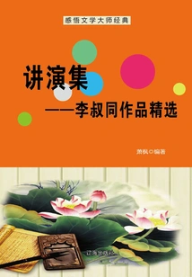 Lecture Collection: Selected Works of Li Shutong