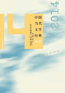 Must-read Classics of Contemporary Chinese Literature·2014 Short Stories Volume