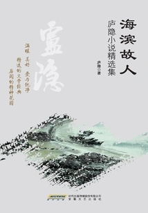 Old Friend on the Seaside: a Collection of Lu Yin's Short Stories