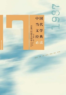 Must-read Classics of Contemporary Chinese Literature (1987 Short Stories Volume)