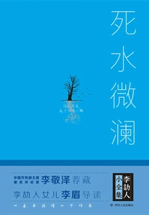 The Complete Works of Li Jieren: Dead Water and Waves (hardcover)