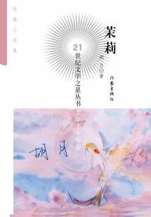 Jasmine (21st Century Literature Star Series·volume 2020)