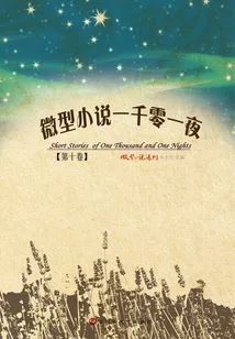 Micro-novel One Thousand and One Nights (volume 10)