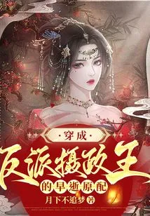 The Original Wife Who Died Young and Dressed as the Villain Regent