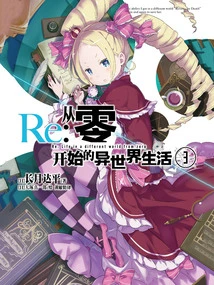 Re: Zero Starting Life in Another World 3