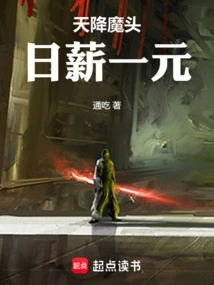 The Devil Descends from Heaven and Earns One Yuan a Day