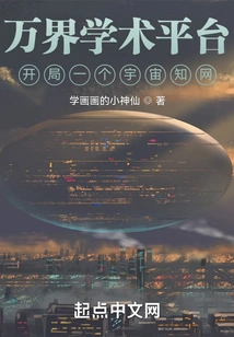 Wanjie Academic Platform: Start a Universe Knowledge Network