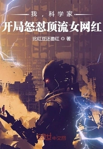 I, the Scientist, Start by Angrily Attacking the Top Female Internet Celebrity