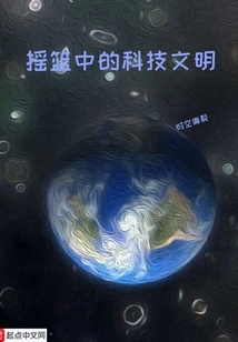 Scientific and Technological Civilization in the Cradle