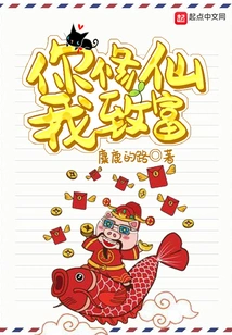 You Become an Immortal and I Become Rich