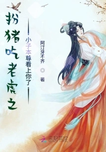 The Boy Who Pretends to Be a Pig and Eats the Tiger Has Taken a Liking to You