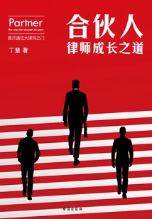 Partner: How to Grow as a Lawyer