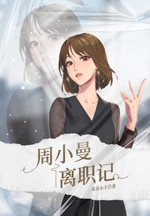 Zhou Xiaoman's Resignation Note