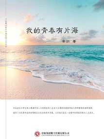 There is a Sea in My Youth