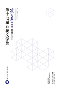The 17th Hundred Flowers Literature Award·novel Monthly Original Edition Award-winning Works Collection