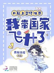 At the Beginning, I Handed over to the World of Cultivating Immortals, and I Led the Country to Ascend