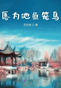 Willing to Be a Bird in a Fish Cage