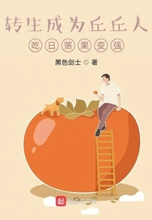 Reincarnate as a Qiuqiu Person, Eat Sunset Fruits and Become Stronger