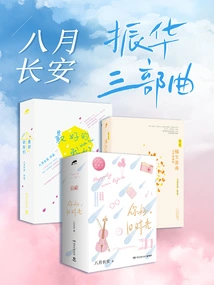 Chang'an in August: Zhenhua Trilogy (3 Volumes in Total)