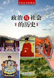 A Brief Talk on Chinese History: Political and Social History