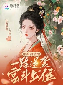 The Empress is Very Sober and Counterattacks All the Way to the Palace to Get the Upper Hand