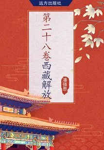 Volume 28: Liberation of Tibet