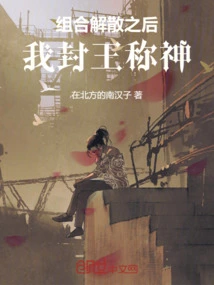 After the Group Disbanded, I Became King and God!