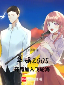 China Entertainment 2005, Joined Fahrenheit at the Beginning