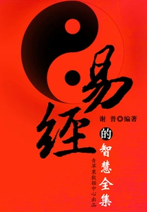 易经的智慧（全集）