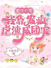 Reborn in the 70s, I Became a Group Favorite by Going Crazy and Torturing a Scumbag