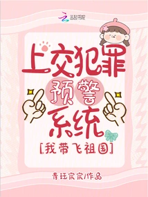 Hand in the Crime Early Warning System and I Will Take You to the Motherland