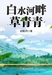 Green Grass Beside Baishui River