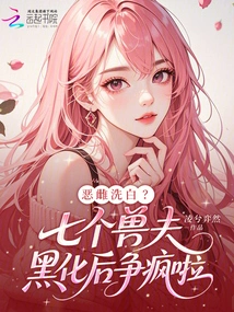 Evil Female Cleans Up? the Seven Beastmen Went Crazy after Turning Black