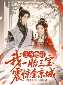 The Prince Died of Heirs, and I Gave Birth to Three Treasures That Shocked the Whole Capital