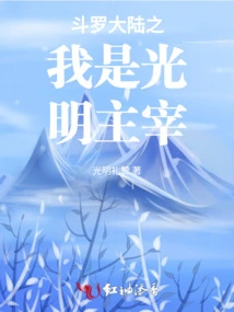 I Am the Lord of Light in Douluo Continent