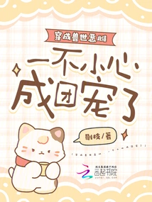 Dressed as an Evil Female in the World of Beasts, She Accidentally Became a Group Favorite