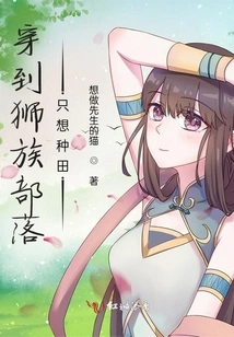 When You Travel to the Lion Tribe, You Just Want to Farm