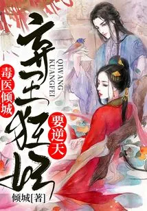 The Poisonous Doctor Charmed the City, and the Mad Concubine Who Abandoned the King Wanted to Go Against the Will of Heaven