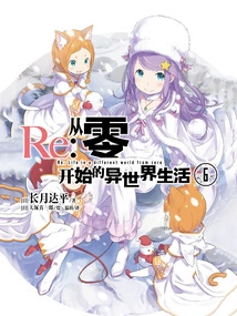 Re: Zero Starting Life in Another World 6