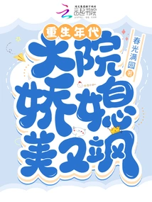 In the Era of Rebirth, the Charming Daughter-in-law in the Courtyard is Beautiful and Sassy